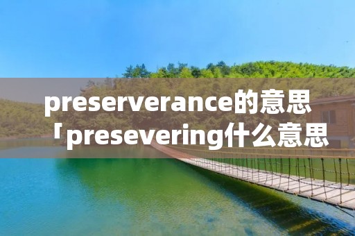 preserverance的意思「presevering什么意思」