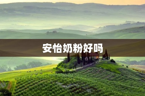 安怡奶粉好吗