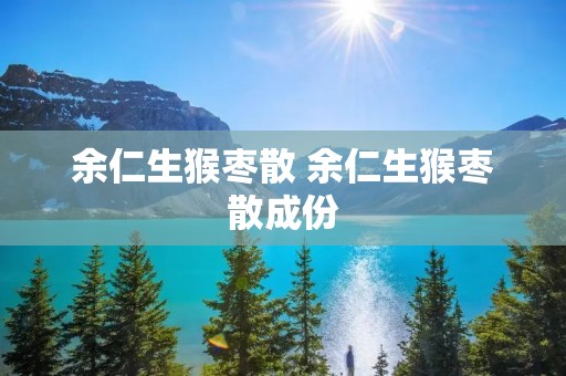 余仁生猴枣散 余仁生猴枣散成份