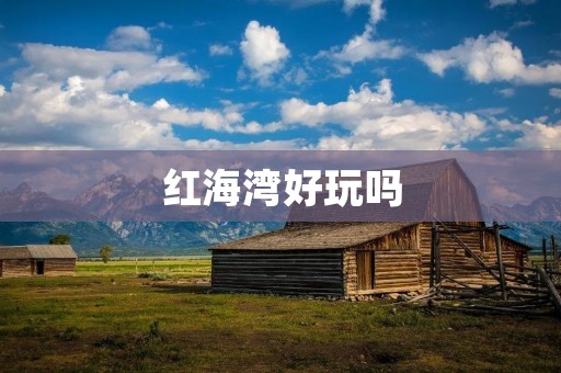 红海湾好玩吗