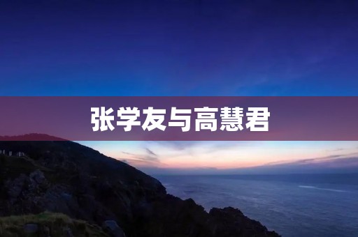 张学友与高慧君：演艺界的传奇合作