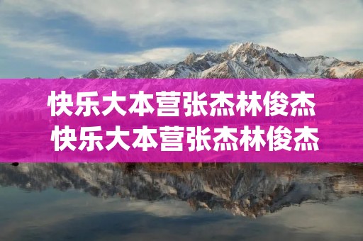 快乐大本营张杰林俊杰 快乐大本营张杰林俊杰双j秀