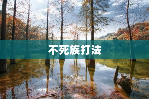 不死族打法:如何在游戏中取得胜利 不死族打法:如何在游戏中取得胜利