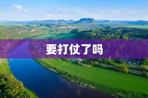 要打仗了吗