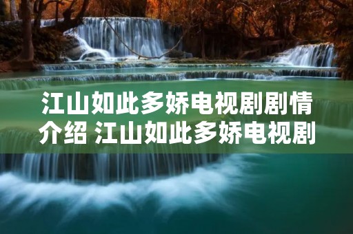 江山如此多娇电视剧剧情介绍 江山如此多娇电视剧简介