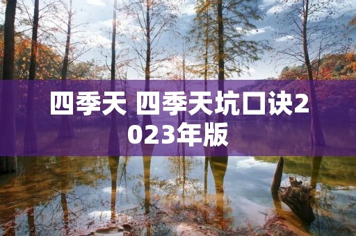四季天 四季天坑口诀2023年版