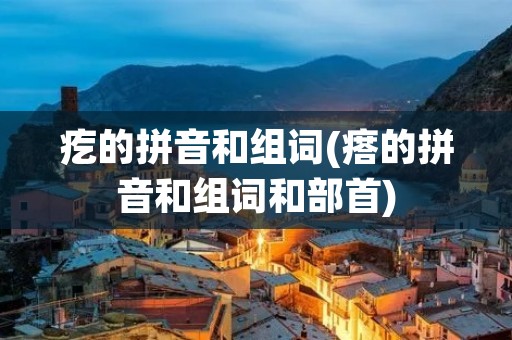 疙的拼音和组词(瘩的拼音和组词和部首)