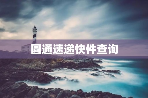 圆通速递快件查询：详细了解圆通快递物流信息