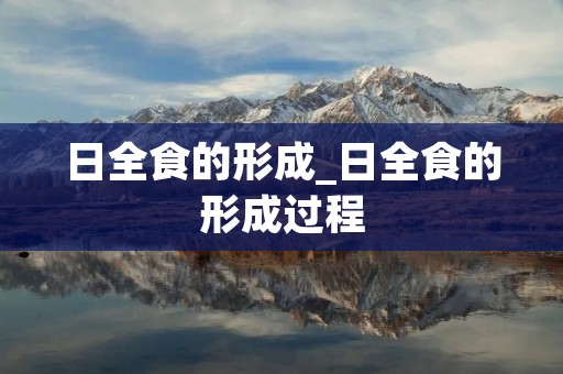 日全食的形成_日全食的形成过程