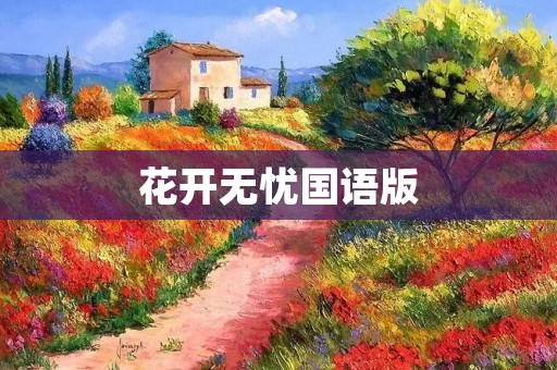 花开无忧国语版:一部温馨治愈的电视剧 花开无忧国语版:一部温馨治愈的电视剧