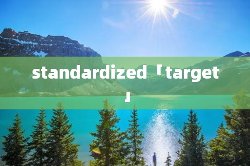 standardized「target」 standardized「target」