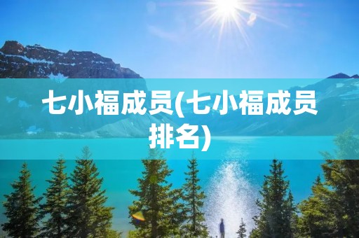 七小福成员(七小福成员排名) 七小福成员(七小福成员排名)