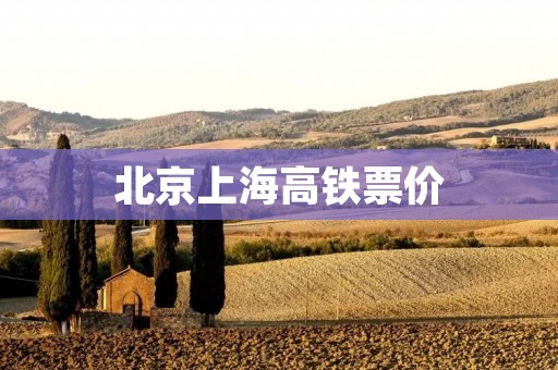 北京上海高铁票价:价格变动与乘客反应 北京上海高铁票价:价格变动与乘客反应