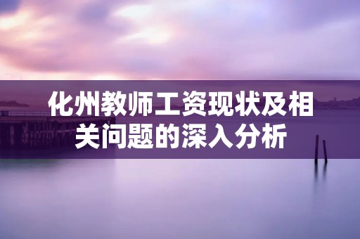 化州教师工资现状及相关问题的深入分析 化州教师工资现状及相关问题的深入分析