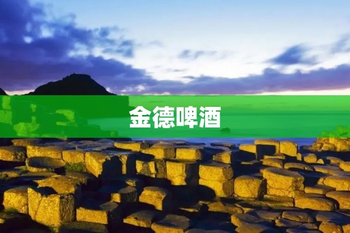 金德啤酒:探索独特风味与卓越品质的完美融合 金德啤酒:探索独特风味与卓越品质的完美融合