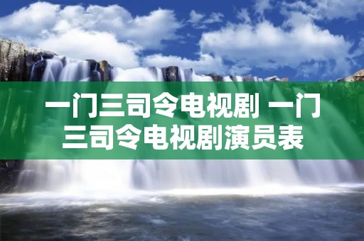 一门三司令电视剧 一门三司令电视剧演员表