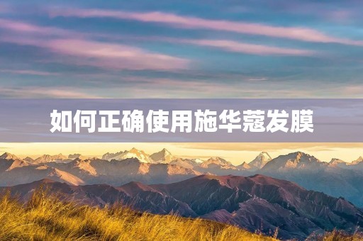 如何正确使用施华蔻发膜