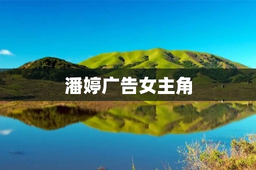 潘婷广告女主角：自信与美丽的化身