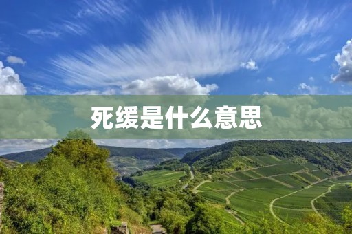 死缓是什么意思
