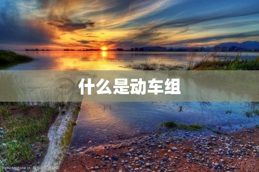 什么是动车组 什么是动车组