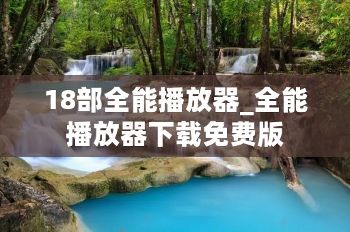 18部全能播放器_全能播放器下载免费版 18部全能播放器_全能播放器下载免费版