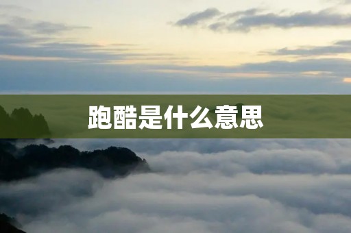 跑酷是什么意思 跑酷是什么意思