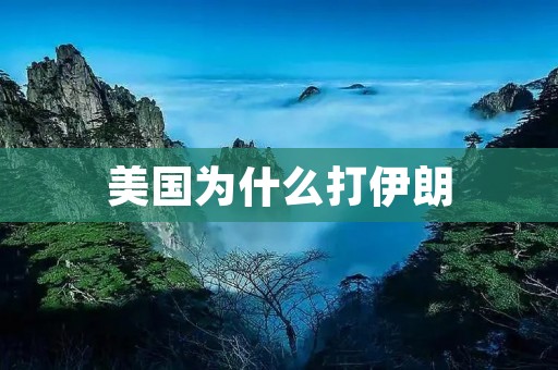 美国为什么打伊朗