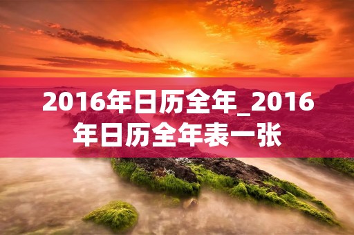 2016年日历全年_2016年日历全年表一张