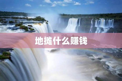 地摊什么赚钱 地摊什么赚钱