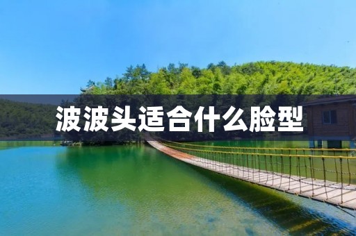 波波头适合什么脸型