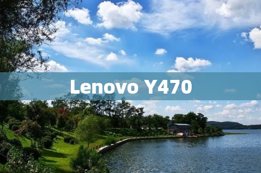 Lenovo Y470:性能卓越的多功能笔记本电脑 Lenovo Y470:性能卓越的多功能笔记本电脑