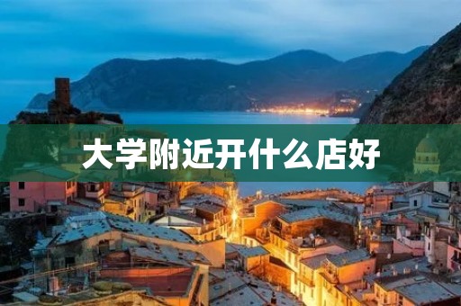 大学附近开什么店好