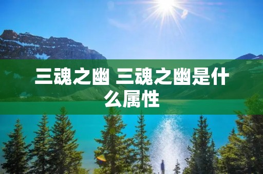 三魂之幽 三魂之幽是什么属性