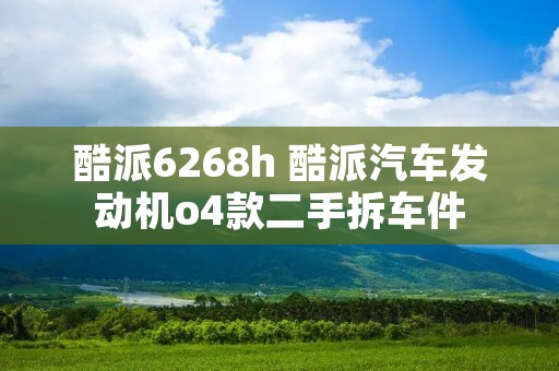 酷派6268h 酷派汽车发动机o4款二手拆车件