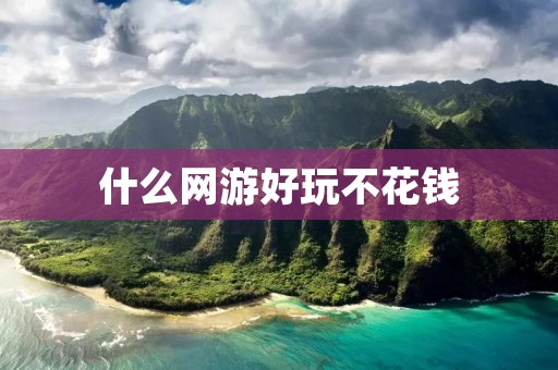 什么网游好玩不花钱