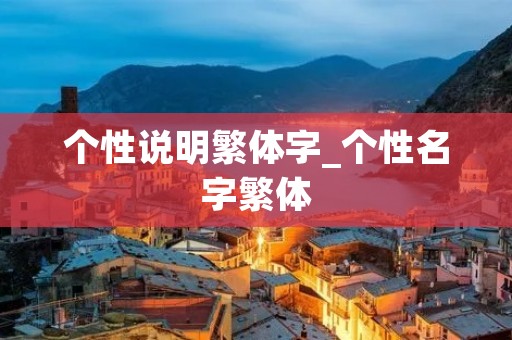 个性说明繁体字_个性名字繁体 个性说明繁体字_个性名字繁体