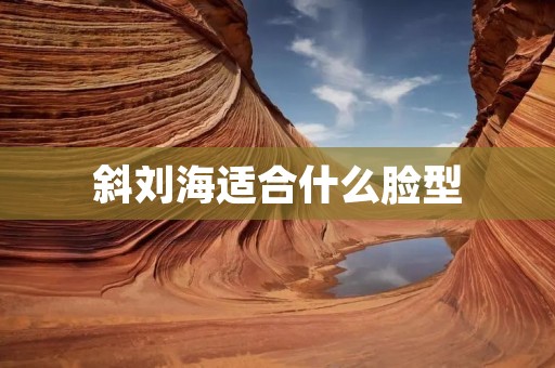斜刘海适合什么脸型