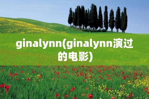ginalynn(ginalynn演过的电影)
