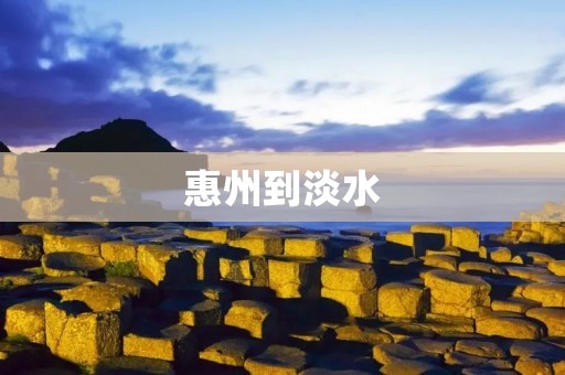 惠州到淡水：探索南海明珠的绝美之旅