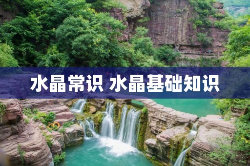 水晶常识 水晶基础知识