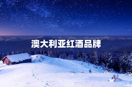澳大利亚红酒品牌:品味优雅的佳酿之旅 澳大利亚红酒品牌:品味优雅的佳酿之旅