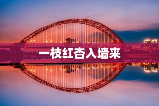 一枝红杏入墙来：揭开美丽与矛盾并存的邻里生活之谜