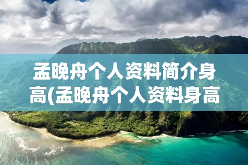孟晚舟个人资料简介身高(孟晚舟个人资料身高体重) 孟晚舟个人资料简介身高(孟晚舟个人资料身高体重)