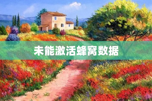 未能激活蜂窝数据：如何解决手机无法使用移动网络的问题