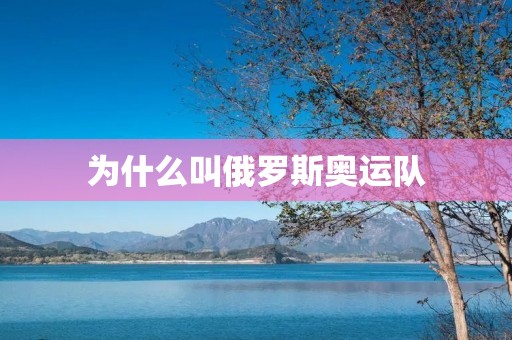 为什么叫俄罗斯奥运队