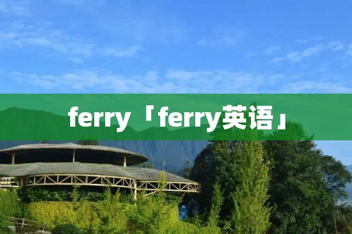 ferry「ferry英语」