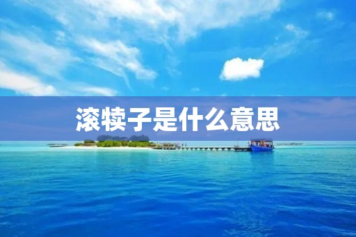 滚犊子是什么意思 滚犊子是什么意思