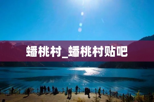 蟠桃村_蟠桃村贴吧 蟠桃村_蟠桃村贴吧