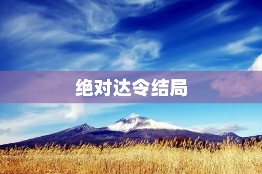 绝对达令结局：一个令人瞠目结舌的故事