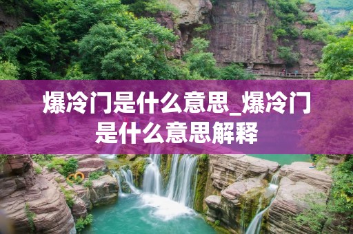 爆冷门是什么意思_爆冷门是什么意思解释